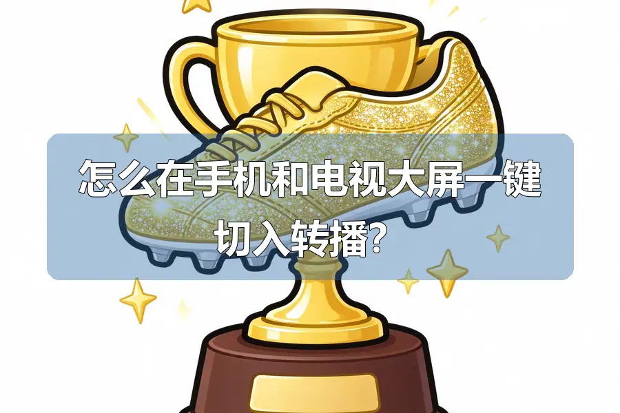 怎么在手机和电视大屏一键切入转播？
